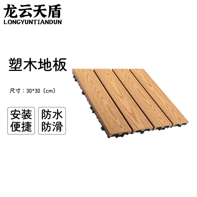 龙云天盾拼接塑木地板块户外阳台自铺庭院室外防腐木露台院子简易木塑拼接地板木纹 原木色