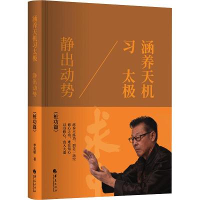 涵养天机习太极:静出动势