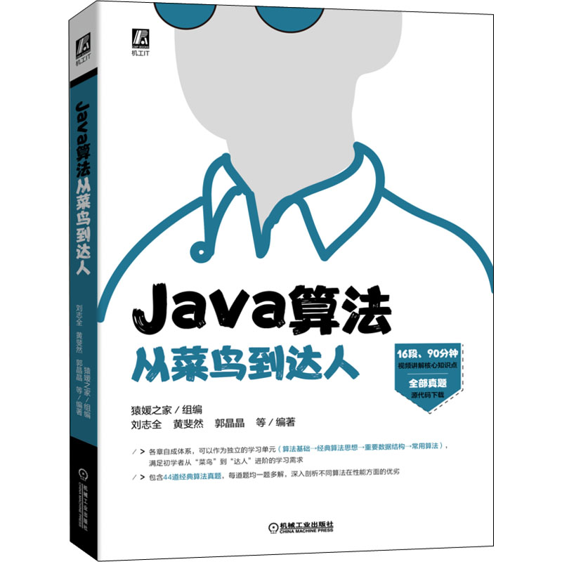 音像Java算法从菜鸟到达人猿媛之家
