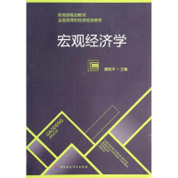 醉染图书宏观经济学9787509550960