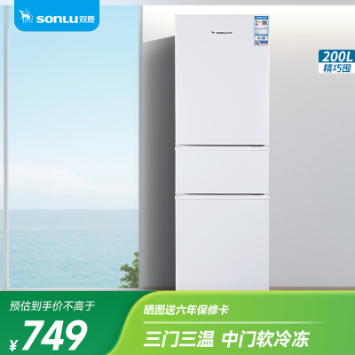双鹿(SONLU)200升三门冰箱 节能低噪 高效保鲜 三门三温区 大容量多门小型家用电冰箱 BMM200S(白色)