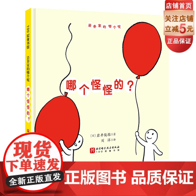 哪个怪怪的? 儿童绘本 创意游戏 观察力 专注力 记忆力 亲子 北京科学技术