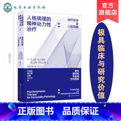[正版]人格病理的精神动力性治疗 治疗自体及人际功能 伊芙卡利格 移情焦点治疗当代理论临床实践心理精神动力人格障碍动力
