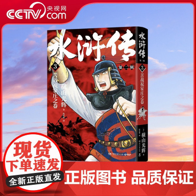 [央视网]水浒传 第二辑 横山光辉 本漫画巨匠横山光辉历史系列漫画开山之作 湖南文艺出版社 TJ