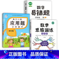 数学思维训练+应用题+数学易错题 四年级下 [正版]每天10道应用题强化训练四年级上册下册小学生4下学期数学思维训练竖式