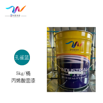 中辽华夏海泰 丙烯酸面漆 孔雀蓝/5kg/桶