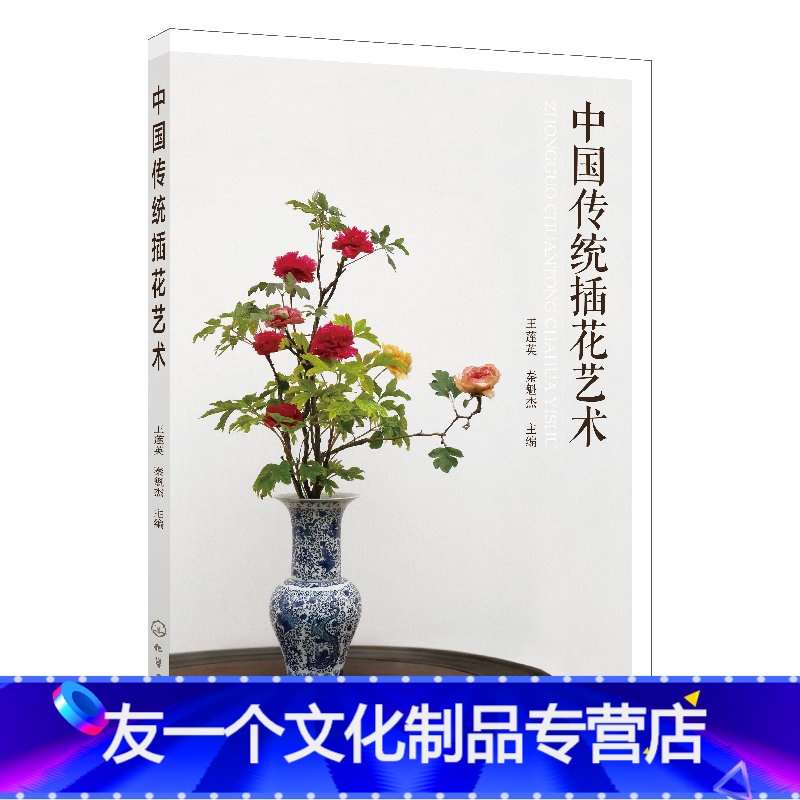 [友一个] 中国传统插花艺术中式插花制作方法书籍 插花技巧 中式插花