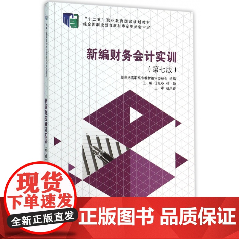 新编财务会计实训(第7版十二五职业教育国家规划教材)