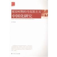 正版新书]延安时期的马克思主义中国化研究王明著9787219084618