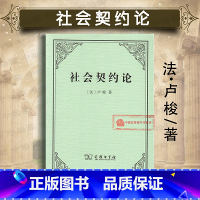 [正版] 社会契约论(法)卢梭 财产权主权民主制君主制政府通论 政治权利 人民民主主权 法治理念体系 民主制度 民主思