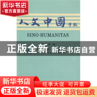 正版 人文中国学报-第14期 香港浸会大学《人文中国学报》编辑委