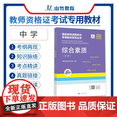 山竹教育国家教师资格证专用教材中学:综合素质