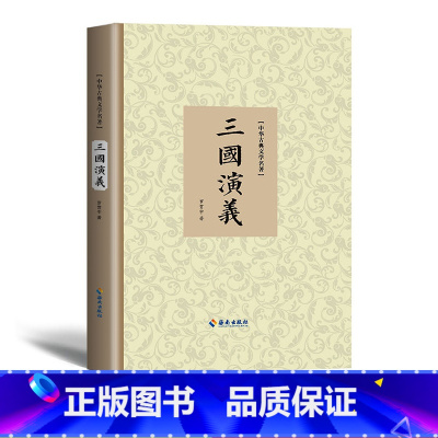 三国演义 [正版] 三国演义原著青少年版高中成人原文无删减无障碍学生版原文注释生僻字注音解释 精装中国四大名著 海南出版