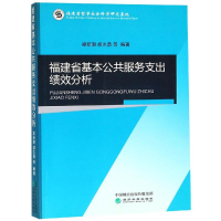 音像福建省基本公共服务支出绩效分析梁新潮 胡志勇 等