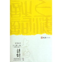 醉染图书上海诗词(2012卷)9787549605262