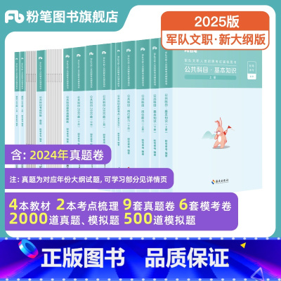 [新大纲]数学500题+[公共科目]基本知识+岗位能力+必背考点+真题+2000题+6套卷 [正版]新大纲数学2025军