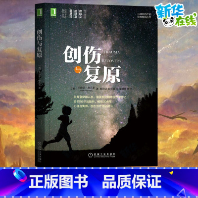 [正版]创伤与复原 (美)朱迪思·赫尔曼 著 施宏达,陈文琪 译 自由组合套装社科 书店图书籍 机械工业出版社
