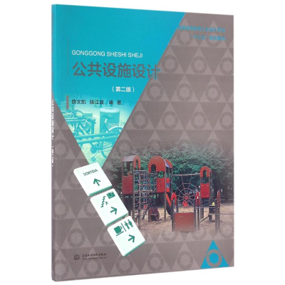 [M]公共设施设计(第2版)/薛文凯/普通高等教育工业设计专业十三五规划教材-9787517045885