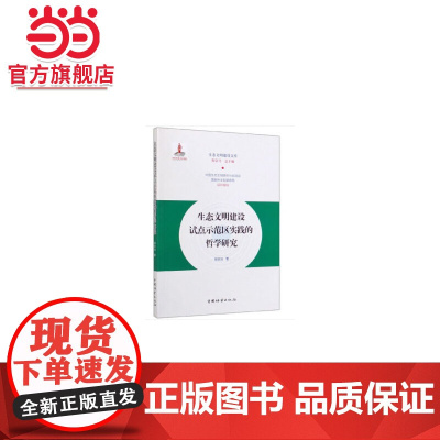 生态文明建设试点示范区实践的哲学研究/生态文明建设文库.郇庆治 著,陈宗兴 编9787521902051中国林业出版社