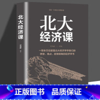 [正版]4本28元北大经济课 写给每个中国人的生活经济学北大公开课金融课题研究经济学书籍金融入门基础书籍金融理论书籍读