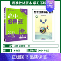 [高一上]化学必修第一册苏教 高中通用 [正版]2025高中数学物理化学生物必修一人教版必修12RJ必修二三狂k重点高一