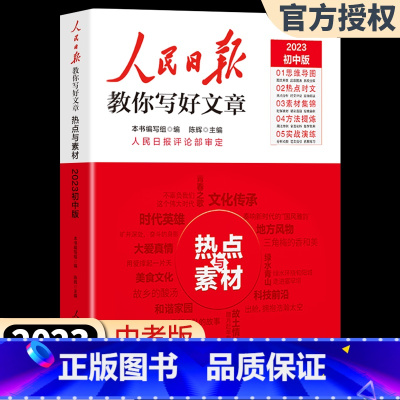 作文热点素材 初中通用 [正版]2023版人民日报教你写好文章 高考版高中生作文技法与指导作文热点素材初中考版人民日报时