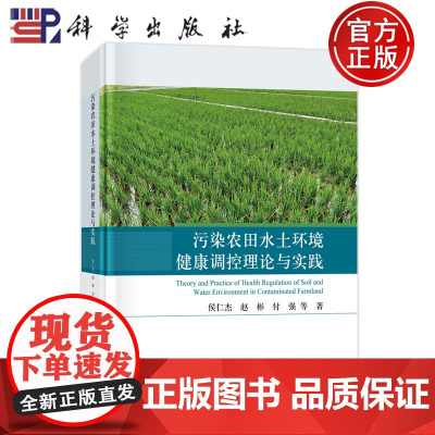 正版]污染农田水土环境健康调控理论与实践 侯仁杰 赵彬 付强等 科学出版社9787030761668
