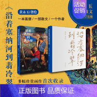 边城黄永玉插图本 [正版]文轩沿着塞纳河到翡冷翠 黄永玉 书籍小说书 书店