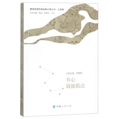 [M]有心就能抵达/青海世居民族经典记录丛书-9787225058993