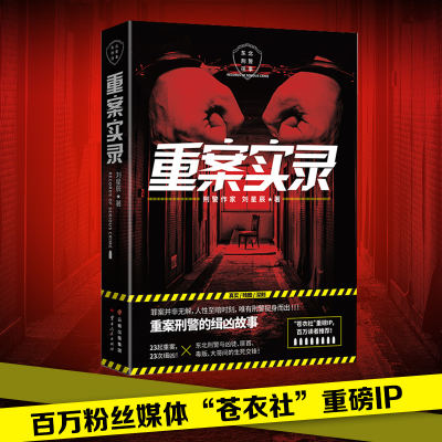 醉染图书重案实录9787222194830