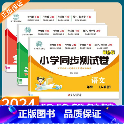 [3本]语数英 人教版 三年级上 [正版]2025新版小学语数英同步测试卷上册人教版+北师大版一二三四五六年级语文数学英