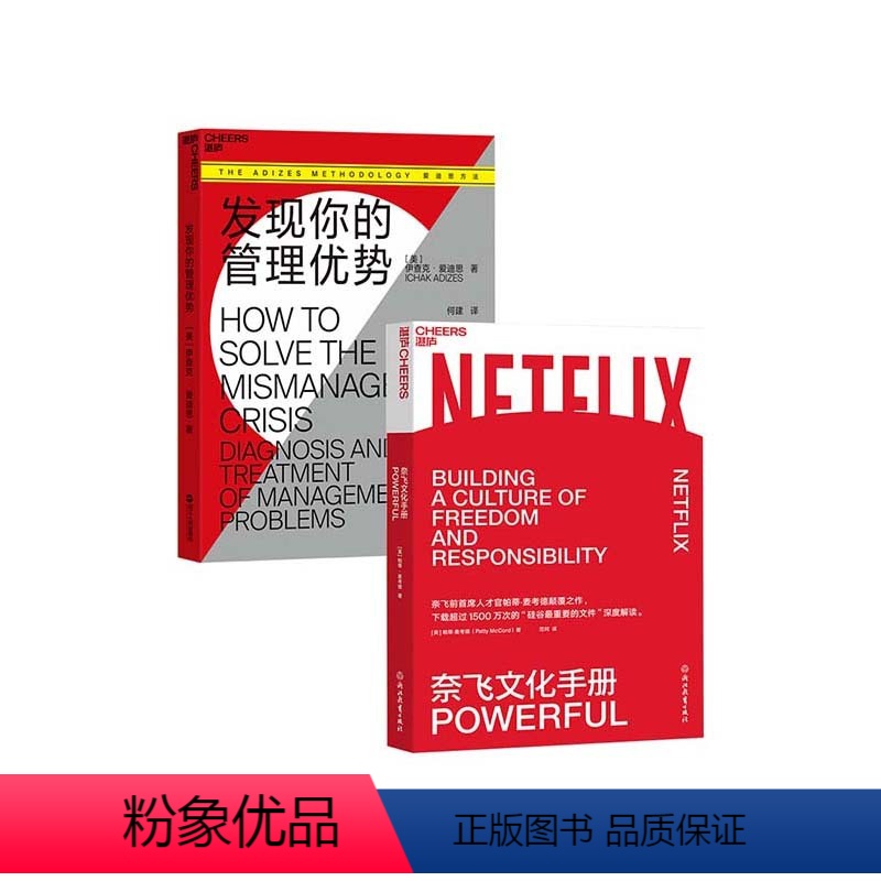 [正版]湛庐奈飞文化手册+发现你的管理优势 企业经营管理 共2册 团队管理 管理模式 PAEI模型 管理风格
