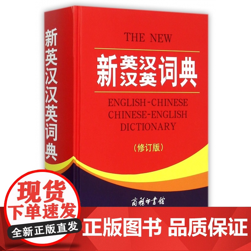 全新正版 新英汉汉英词典 修订版 商务印书馆英语大字典 双语工具书英译汉文翻译 初高初中英语字典牛津英语语法正版中小学包