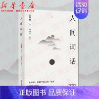 [正版]人间词话 王国维著 陈水云校注 诗词 国学 经典 文学 传世美学经典 以王国维手稿本为底本 精校精注 万字导读
