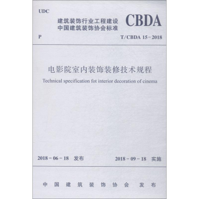 醉染图书电影院室内装饰装修技术规程 T/CBDA 15-20181511149