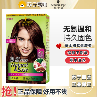 施华蔻怡然染发霜膏持久植物无氨染发剂植物染发栗子揭红棕