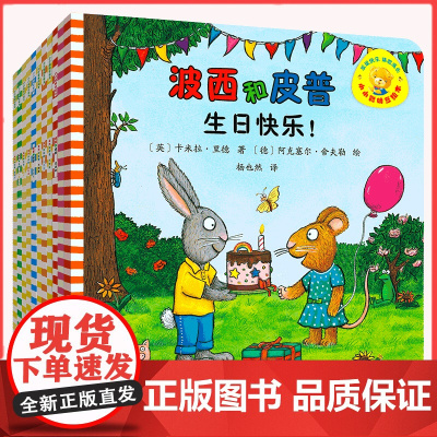 波西和皮普绘本系列全套11册小小聪明豆生日快乐益智游戏书0-1-3-6岁宝宝早教益智启蒙幼儿园阅读情商养成故事图画书亲子