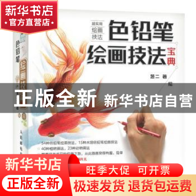 正版 色铅笔绘画技法宝典 葱二 人民邮电出版社 9787115383488 书