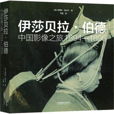 [M]伊莎贝拉·伯德 中国影像之旅 1894-1896-9787517907909