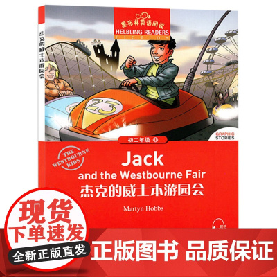 黑布林英语阅读.初2年级.第11册.杰克的威士本游园会 上海外语教育出版社 刘璟 编