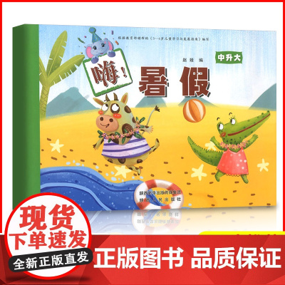 嗨暑假中升大 幼儿园中班暑假作业中班升大班衔接整合教材练习册暑期培训辅导语言数学科学同步训练3-6岁儿童学习与发展指南图