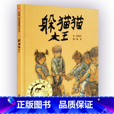 [正版]躲猫猫大王三年级必读 赵晓玲硬壳硬皮精装图书 儿童绘本小学生6-7-8岁图画书 信谊明天出版社故事书非注音版