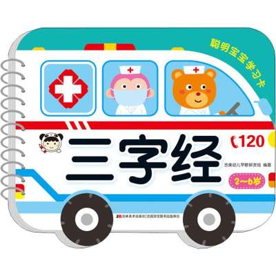 醉染图书聪明宝宝学习卡 三字经9787557539733