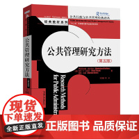 公共管理研究方法(第5版)/经典教材系列/公共行政与公共管理经典译丛