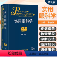 [正版] 实用眼科学第4四版 配增值 主编黎晓新 眼科手术学临床案例操作教程 眼底病学参考工具书籍 人民卫生出版社97