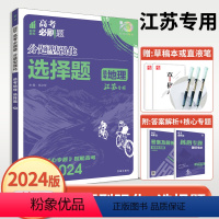 分题型强化 地理选择题 [江苏专用] 地理 [正版]2024高考必刷题分题型强化地理选考选择题江苏高考高一高二高三复习辅