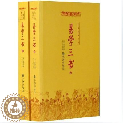 [醉染正版]易学三书(上下) 全二册 周易易经 书籍 焦循 著哲学和宗教 中国哲学 九州易学丛书 97878011496