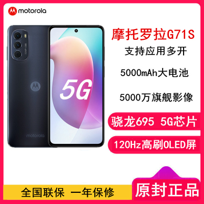 [全新]摩托罗拉G71S 8GB+128GB 星辰黑 全网5G 应用多开 骁龙695处理器 5000万像素 全网5G 手机