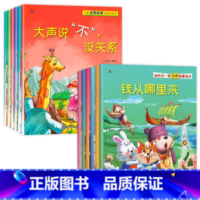 [全12册]逆商+财商 [正版]儿童逆商教育与成长绘本全套6册大声说不没关系宝宝逆商情商绘本2-3-6-8岁图画培养孩子