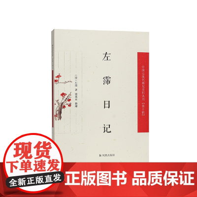 左霈日记 (中国近现代稀见史料丛刊)第十辑 左霈著 梁基永 整理 清代倒数第二位榜眼的日记